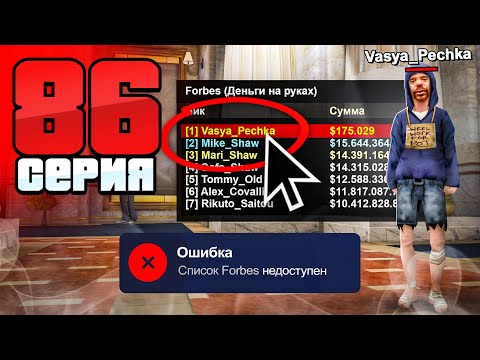 Видео: ФОРБС - Это СКАМ! Я Узнал ПРАВДУ!😡📉 Путь Бомжа АРИЗОНА РП #86 (Arizona RP в GTA SAMP)