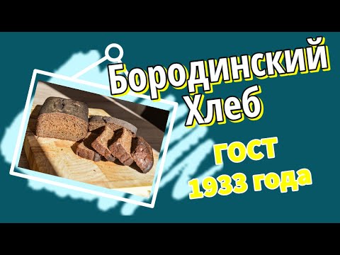Видео: 🍞🌾 Бородинский хлеб - ГОСТ 1933 🌾🍞