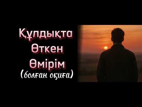 Видео: Құлдықта болған еркектің жан айқайы.. әсерлі әңгіме