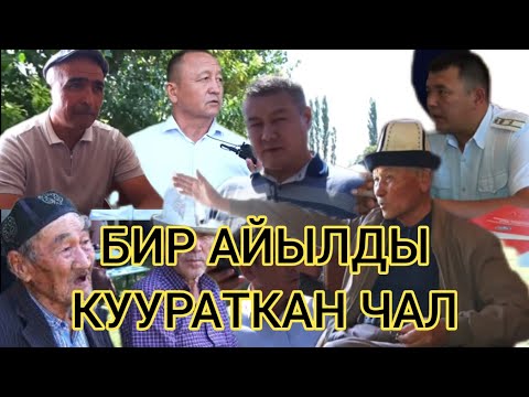 Видео: БИР АЙЫЛДЫ ТОПОЛОҢ КЫЛГАН АТТОКУР АТА!