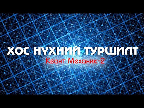 Видео: Нүдэндээ л итгэ! - КВАНТ МЕХАНИК-2 - Хос нүхний туршилт.