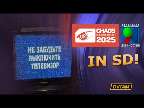 Видео: Chaos Constructions 2025 - отчётное видео
