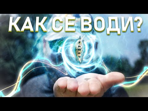 Видео: Как се ВОДИ воблер за риболов на кефал на река