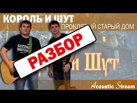 Видео: Король и Шут - Проклятый старый дом / Разбор / На гитаре / Аккорды / Acustic Stream