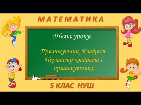 Видео: Прямокутник. Квадрат. Периметр квадрата та прямокутника (Математика 5 клас НУШ)