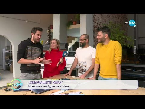 Видео: Хвърчащите хора - Албена и Илиян ни срещат със Здравко и Иван - „На кафе” (02.12.2022)