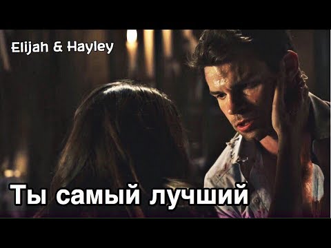 Видео: ► Elijah & Hayley_ Ты самый лучший