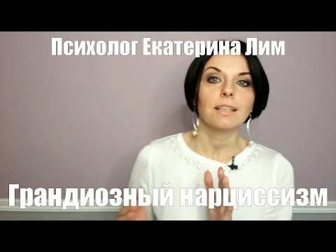Видео: Грандиозный нарциссизм, нарциссическое расcтройство личности. Психолог, психотерапия