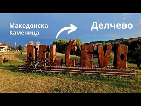 Видео: Царев връх...Част 5...от Македонска Каменица...до Делчево...