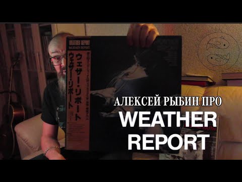 Видео: Алексей Рыбин про Weather Report