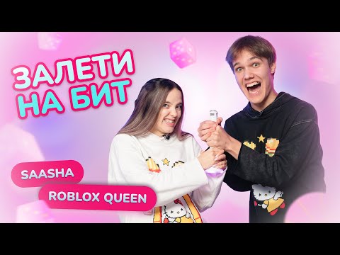 Видео: ЗАЛЕТИ НА БИТ: SAASHA VS РОБЛОКС КВИН | Несусветные игры