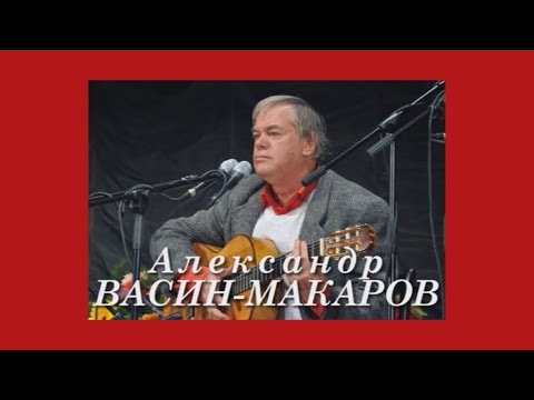 Видео: Александр Васин-Макаров. Пять фрагментов (поэма). Посвящается маме, Марии Ивановне Васиной