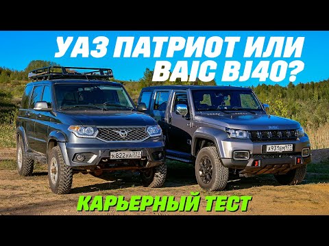 Видео: Baic BJ40 против UAZ Patriot. Тест в карьере - рубилово рамных почти на равных