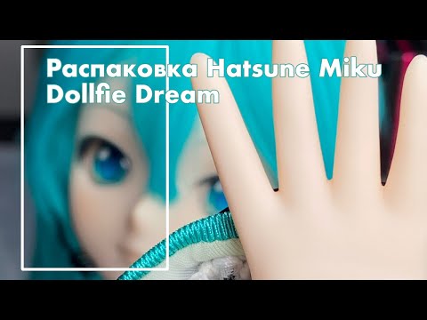Видео: Распаковка bjd куклы Hatsune Miku от Dollfie Dream 2014 года | где купить | стоимость