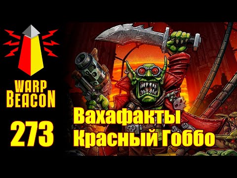 Видео: ВМ 273 Вахафакты 40к - Красный Гоббо