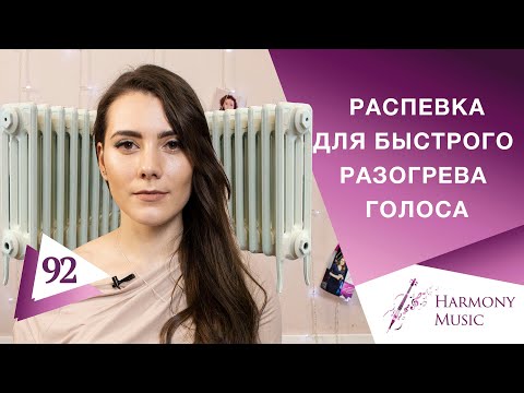 Видео: Распевка для быстрого разогрева голоса. Урок вокала 92.