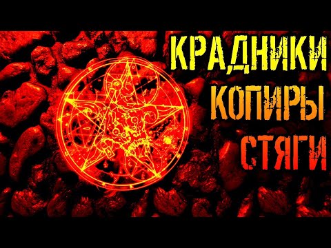 Видео: КРАДНИКИ, КОПИРЫ, СТЯГИ | СНЯТИЕ КРАДНИКОВ