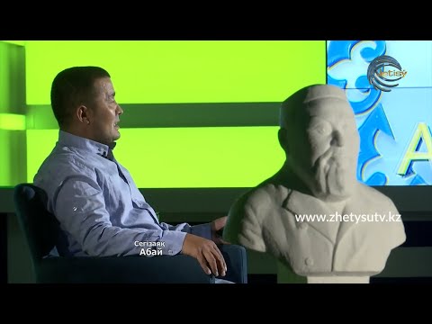 Видео: АБАЙ 175 - ДӘУЛЕТКЕРЕЙ МҮЛІК. "Сегізаяқ" өлеңі