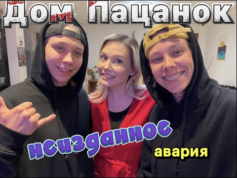Видео: ДОМ НОВЫХ ПАЦАНОК | АВАРИЯ | 7 СЕЗОН