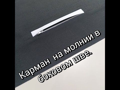 Видео: Карман Листочка на молнии в боковом шве.