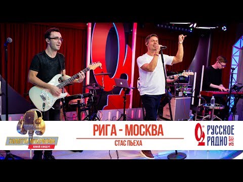 Видео: Стас Пьеха — Рига - Москва. «Золотой Микрофон 2019»