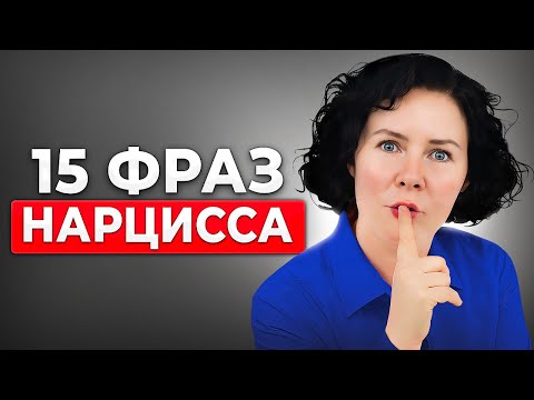 Видео: Что скрывается за ТИПИЧНЫМИ фразами нарцисса НА САМОМ ДЕЛЕ?