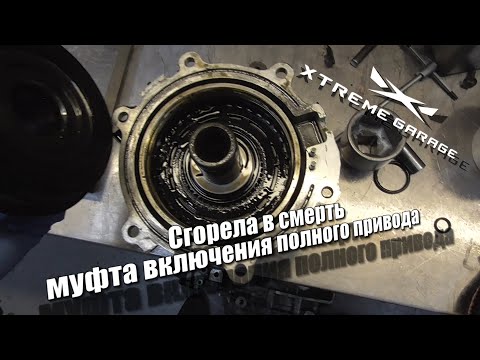 Видео: Сгорела в смерть, муфта включения полного привода Nissan