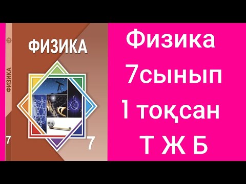 Видео: 348.Физикаға қызығушылығыңды оятайын ,жас өрен!!!