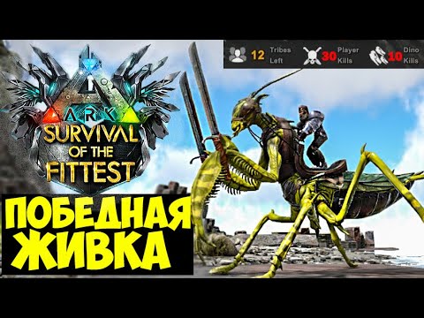 Видео: РАЗНЕС ВСЕХ В ГОЛОДНЫХ ИГРАХ ARK!!! САМАЯ СИЛЬНАЯ ЖИВКА В ARK Survival Of The Fittest
