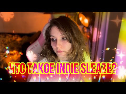 Видео: ЧТО ТАКОЕ INDIE SLEAZE?
