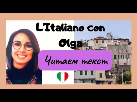 Видео: Итальянский язык. Читаем текст "Diario di uno scolaro" Ugo Pirro. Часть 1