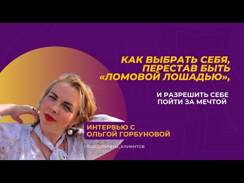 Видео: Как выбрать себя, перестав быть "ломовой лошадью", и разрешить себе пойти за мечтой