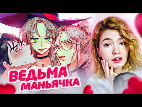 Видео: ОБЗИРАЮ МАНХВУ\МАНГУ\МАНЬХУА исекаи и что-то гормональное