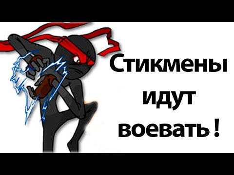 Видео: Стикмены идут воевать ! ( Cartoon Wars )