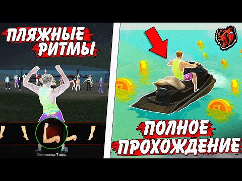 Видео: ПОЛНОЕ ПРОХОЖДЕНИЕ КВЕСТА ПЛЯЖНЫЕ РИТМЫ на БЛЕК РАША | ЛЕТНЯЯ ОБНОВА в 2025 на BLACK RUSSIA!