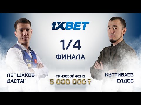 Видео: Лепшаков Д. (П+) - Куттибаев Е. (Л+) | 1/4 финала | 1XBET CUP «Комбинированная пирамида» | TV1