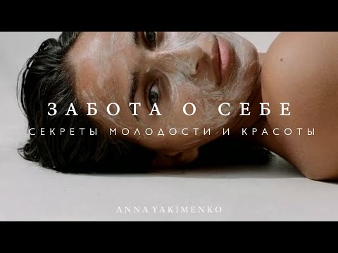 Видео: КАК ЛУЧШЕ ЗАБОТИТЬСЯ О СЕБЕ - СЕКРЕТЫ КРАСОТЫ