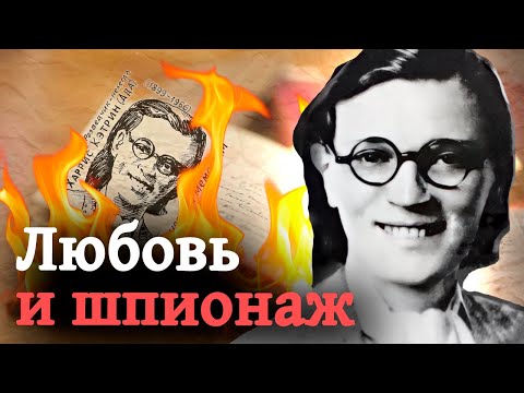 Видео: История советской разведчицы Китти Харрис | Как  «Цыганочка» сэкономила СССР миллиарды рублей