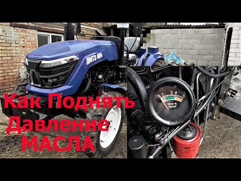 Видео: Как Поднять или Сбросить Давление МАСЛА  Двигателя на Китайском Тракторе !