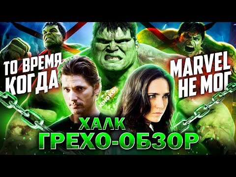 Видео: Грехо-Обзор "Халк"
