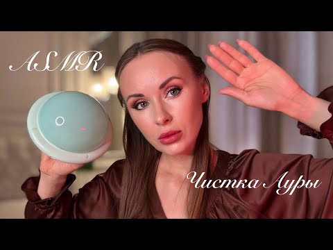Видео: АСМР ЧИСТКА АУРЫ 🔮| ЗВУКИ РУК | ASMR Cleaning the aura | hand sounds
