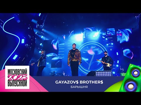 Видео: GAYAZOV$ BROTHER$ — Барышня | МОСКОВСКИЙ ВЫПУСКНОЙ 2025