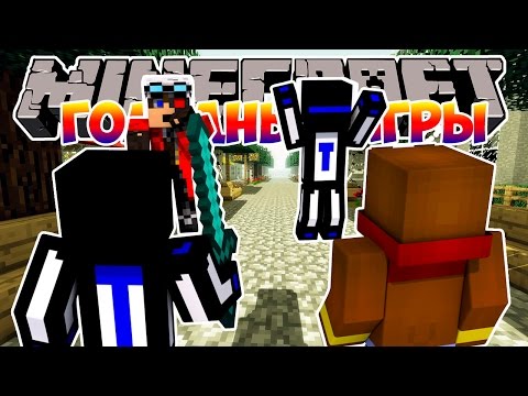 Видео: Minecraft Голодные игры : Встретили Демастера и Теросера! #48 Cristalix