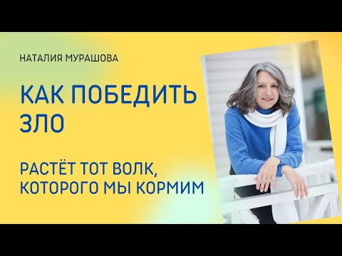 Видео: Как победить зло? Самый эффективный способ.