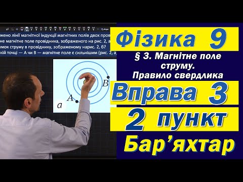 Видео: Вправа № 3. 2 п. Бар'яхтар Фізика 9 клас