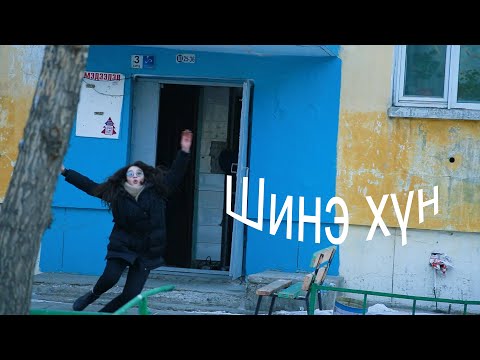 Видео: Шинэ хүн