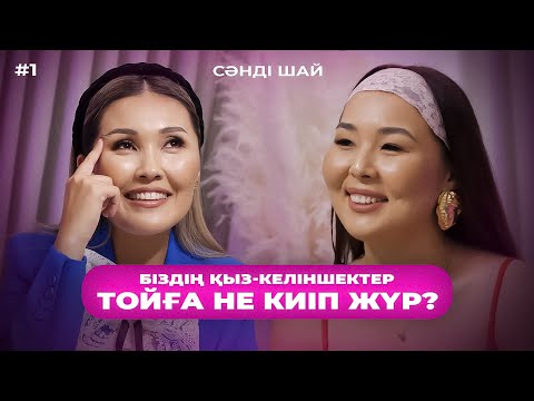 Видео: ЖҰЛДЫЗДАРДЫҢ ТОЙ ОБРАЗЫ ҚАНША ТҰРАДЫ? | PODCAST #1