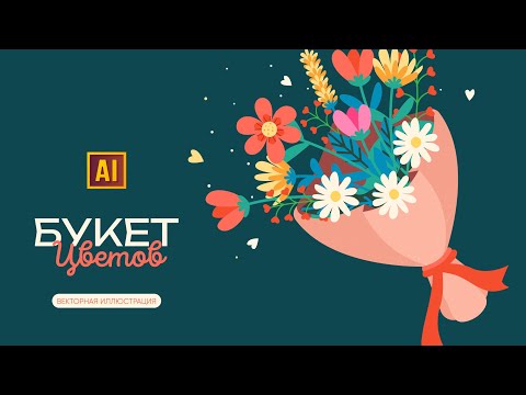 Видео: РИСУЕМ БУКЕТ ЦВЕТОВ. Урок в ADOBE ILLUSTRATOR (векторная графика).