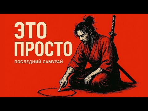 Видео: Когда ты овладеешь этим, сомнения исчезнут (Путь Миямото Мусаси)