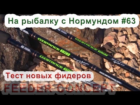 Видео: Тест новых фидеров. На рыбалку с Нормундом #63